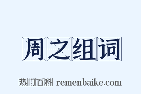 周之组词是什么意思的图片